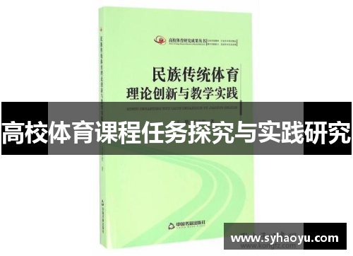 高校体育课程任务探究与实践研究